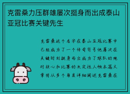 克雷桑力压群雄屡次挺身而出成泰山亚冠比赛关键先生