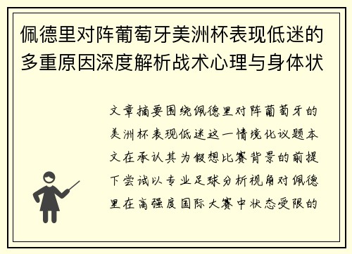 佩德里对阵葡萄牙美洲杯表现低迷的多重原因深度解析战术心理与身体状态综合审视