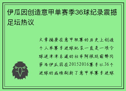 伊瓜因创造意甲单赛季36球纪录震撼足坛热议