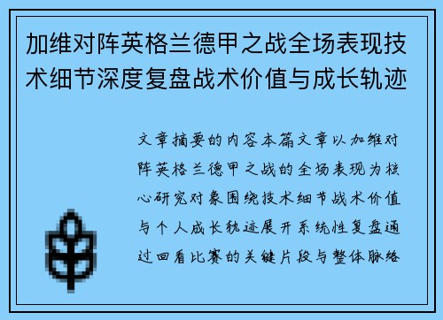 加维对阵英格兰德甲之战全场表现技术细节深度复盘战术价值与成长轨迹