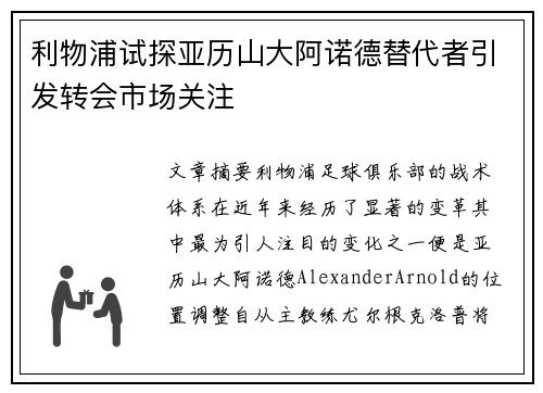 利物浦试探亚历山大阿诺德替代者引发转会市场关注