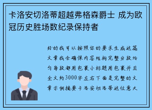 卡洛安切洛蒂超越弗格森爵士 成为欧冠历史胜场数纪录保持者