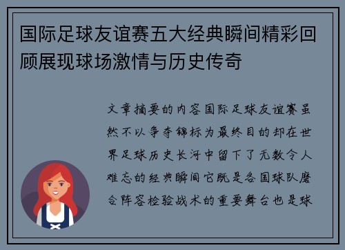 国际足球友谊赛五大经典瞬间精彩回顾展现球场激情与历史传奇