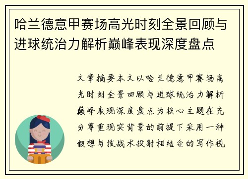 哈兰德意甲赛场高光时刻全景回顾与进球统治力解析巅峰表现深度盘点