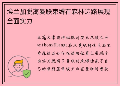 埃兰加脱离曼联束缚在森林边路展现全面实力 埃兰加脱离曼联束缚在森林边路展现全面实力