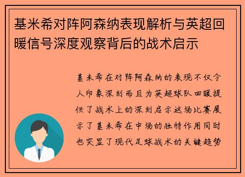 基米希对阵阿森纳表现解析与英超回暖信号深度观察背后的战术启示