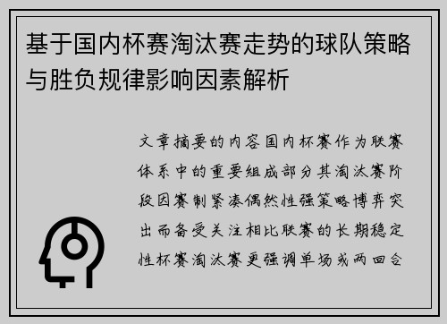 基于国内杯赛淘汰赛走势的球队策略与胜负规律影响因素解析