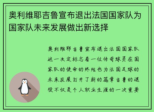 奥利维耶吉鲁宣布退出法国国家队为国家队未来发展做出新选择