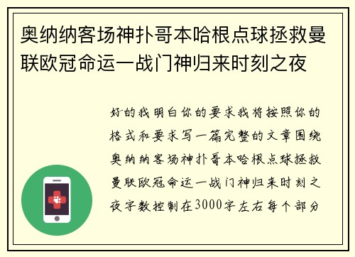 奥纳纳客场神扑哥本哈根点球拯救曼联欧冠命运一战门神归来时刻之夜