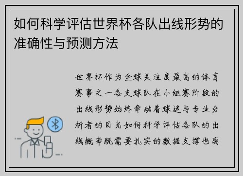 如何科学评估世界杯各队出线形势的准确性与预测方法