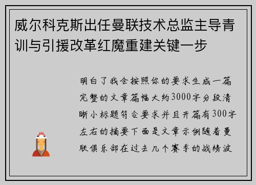 威尔科克斯出任曼联技术总监主导青训与引援改革红魔重建关键一步
