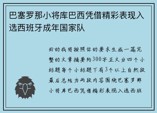 巴塞罗那小将库巴西凭借精彩表现入选西班牙成年国家队