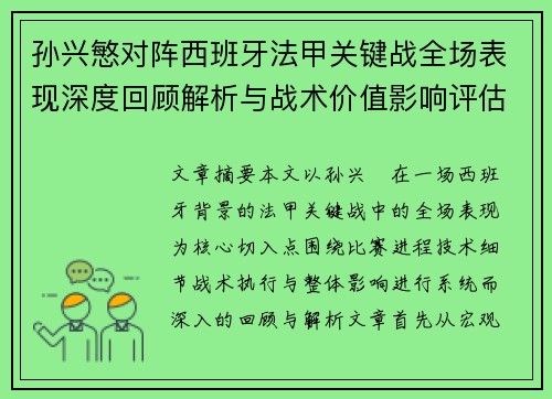 孙兴慜对阵西班牙法甲关键战全场表现深度回顾解析与战术价值影响评估