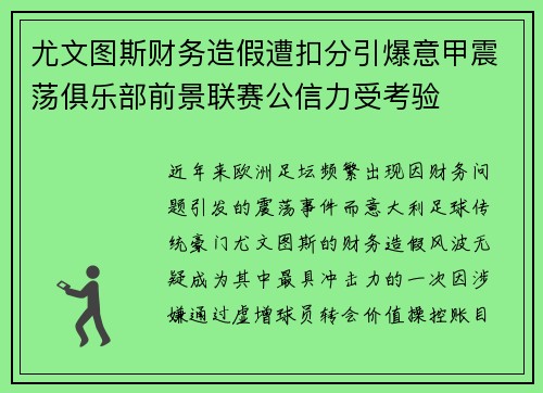 尤文图斯财务造假遭扣分引爆意甲震荡俱乐部前景联赛公信力受考验