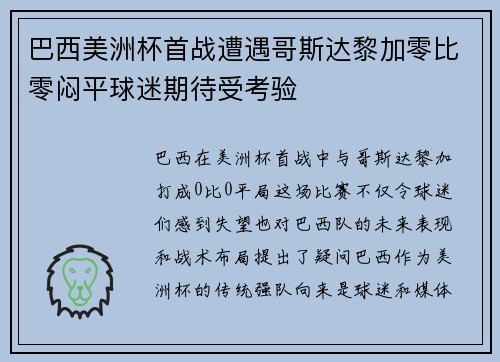 巴西美洲杯首战遭遇哥斯达黎加零比零闷平球迷期待受考验