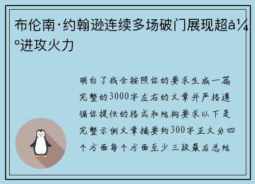 布伦南·约翰逊连续多场破门展现超强进攻火力