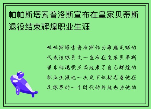 帕帕斯塔索普洛斯宣布在皇家贝蒂斯退役结束辉煌职业生涯