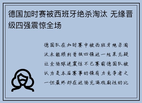 德国加时赛被西班牙绝杀淘汰 无缘晋级四强震惊全场