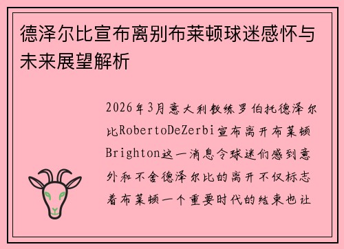 德泽尔比宣布离别布莱顿球迷感怀与未来展望解析