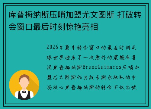 库普梅纳斯压哨加盟尤文图斯 打破转会窗口最后时刻惊艳亮相