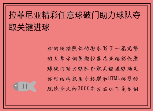 拉菲尼亚精彩任意球破门助力球队夺取关键进球