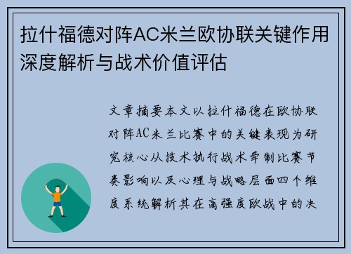拉什福德对阵AC米兰欧协联关键作用深度解析与战术价值评估