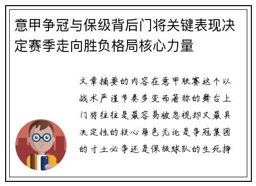 意甲争冠与保级背后门将关键表现决定赛季走向胜负格局核心力量 意甲争冠与保级背后门将关键表现决定赛季走向胜负格局核心力量