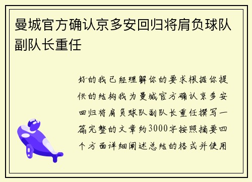 曼城官方确认京多安回归将肩负球队副队长重任