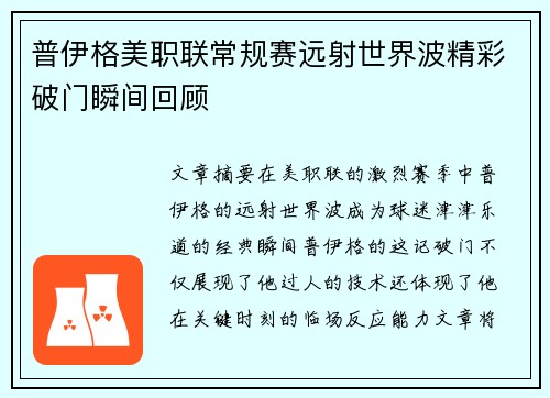 普伊格美职联常规赛远射世界波精彩破门瞬间回顾