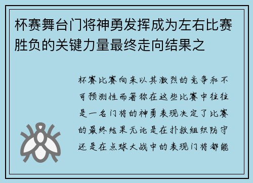 杯赛舞台门将神勇发挥成为左右比赛胜负的关键力量最终走向结果之