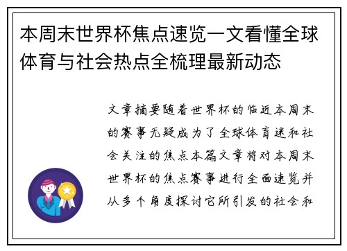 本周末世界杯焦点速览一文看懂全球体育与社会热点全梳理最新动态