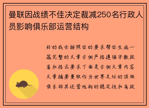 曼联因战绩不佳决定裁减250名行政人员影响俱乐部运营结构