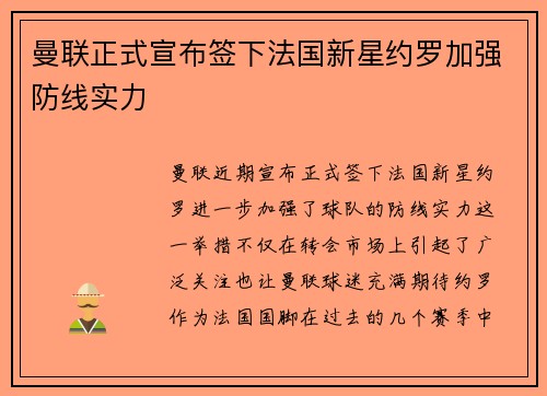 曼联正式宣布签下法国新星约罗加强防线实力