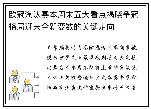 欧冠淘汰赛本周末五大看点揭晓争冠格局迎来全新变数的关键走向 欧冠淘汰赛本周末五大看点揭晓争冠格局迎来全新变数的关键走向