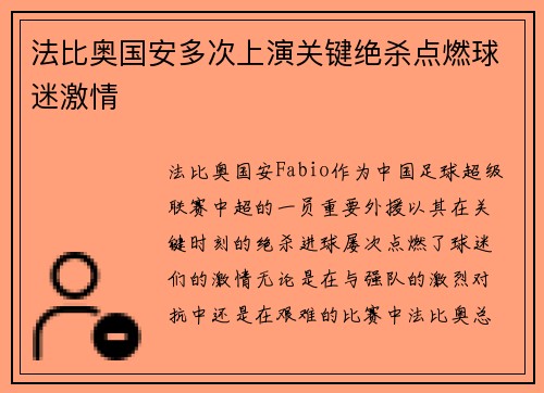 法比奥国安多次上演关键绝杀点燃球迷激情