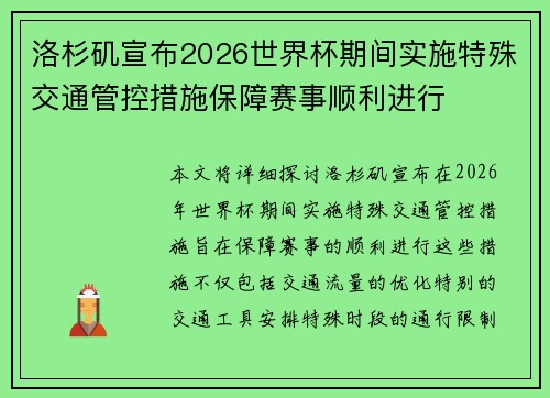 洛杉矶宣布2026世界杯期间实施特殊交通管控措施保障赛事顺利进行