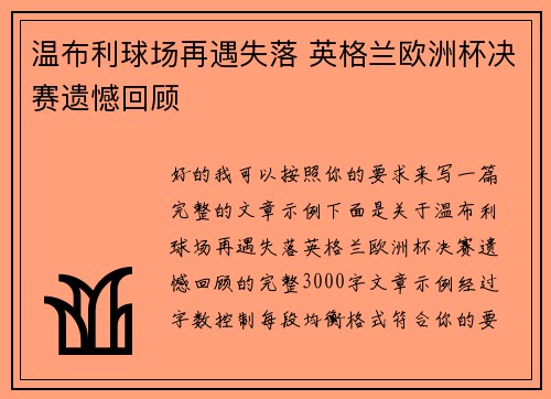温布利球场再遇失落 英格兰欧洲杯决赛遗憾回顾