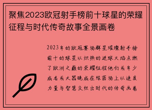 聚焦2023欧冠射手榜前十球星的荣耀征程与时代传奇故事全景画卷