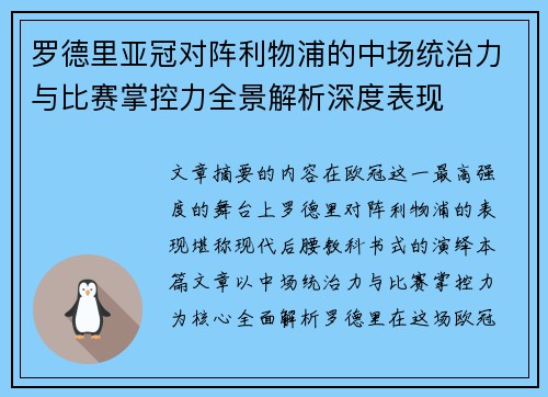 罗德里亚冠对阵利物浦的中场统治力与比赛掌控力全景解析深度表现