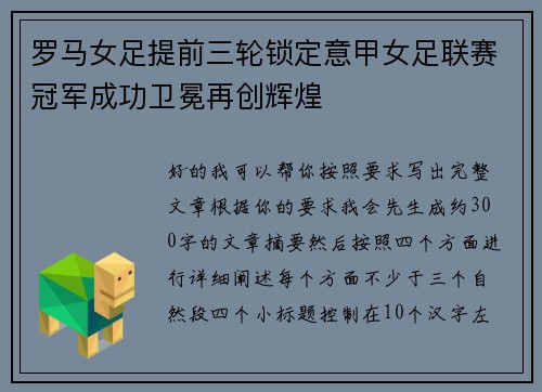 罗马女足提前三轮锁定意甲女足联赛冠军成功卫冕再创辉煌