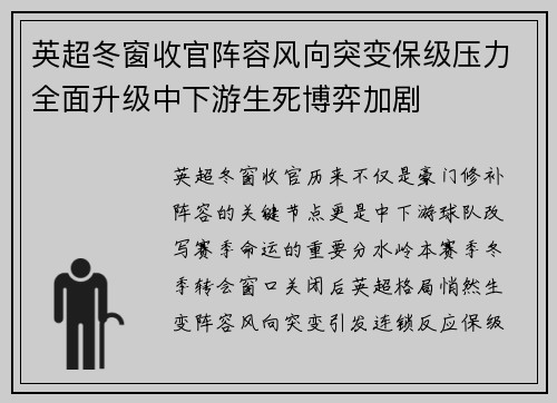 英超冬窗收官阵容风向突变保级压力全面升级中下游生死博弈加剧