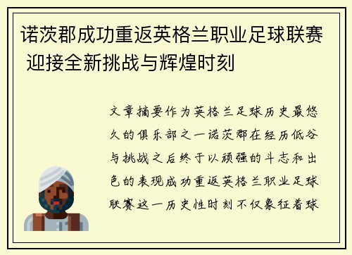诺茨郡成功重返英格兰职业足球联赛 迎接全新挑战与辉煌时刻 诺茨郡成功重返英格兰职业足球联赛 迎接全新挑战与辉煌时刻