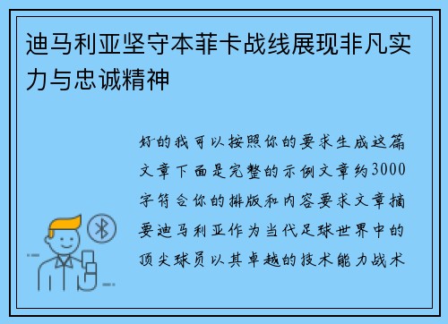 迪马利亚坚守本菲卡战线展现非凡实力与忠诚精神 迪马利亚坚守本菲卡战线展现非凡实力与忠诚精神