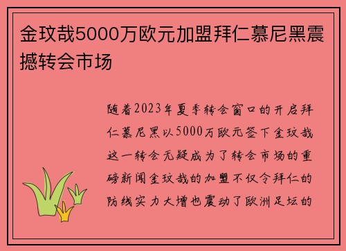 金玟哉5000万欧元加盟拜仁慕尼黑震撼转会市场 金玟哉5000万欧元加盟拜仁慕尼黑震撼转会市场