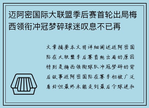 迈阿密国际大联盟季后赛首轮出局梅西领衔冲冠梦碎球迷叹息不已再