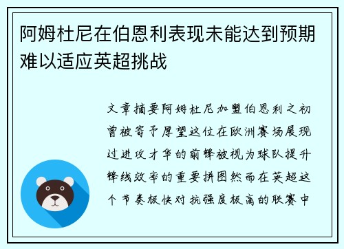 阿姆杜尼在伯恩利表现未能达到预期难以适应英超挑战 阿姆杜尼在伯恩利表现未能达到预期难以适应英超挑战
