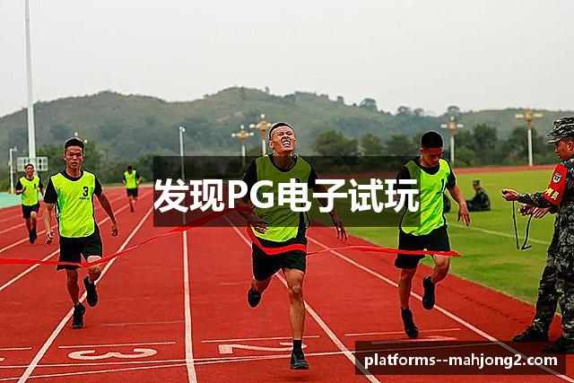 发现PG电子试玩
