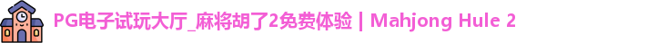 PG电子试玩